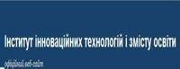 Інститут інноваційних технологій і змісту освіти
