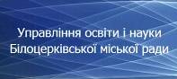 Управління освіти і науки БЦ міської ради